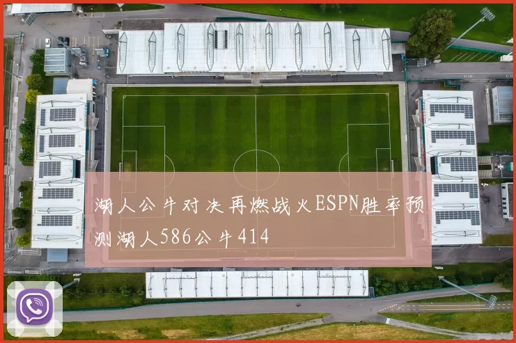 湖人公牛对决再燃战火ESPN胜率预测湖人586公牛414