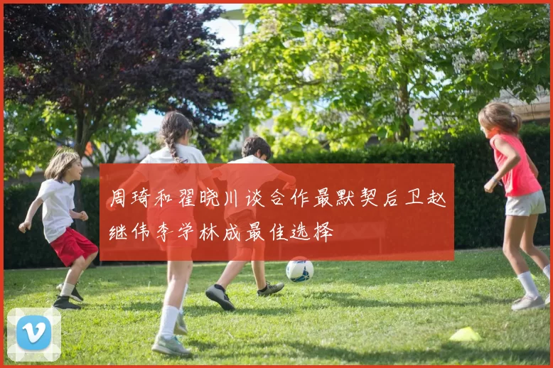 周琦和翟晓川谈合作最默契后卫赵继伟李学林成最佳选择