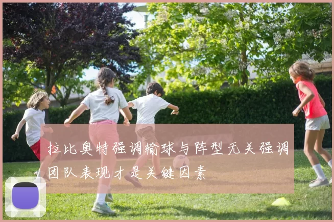 拉比奥特强调输球与阵型无关强调团队表现才是关键因素