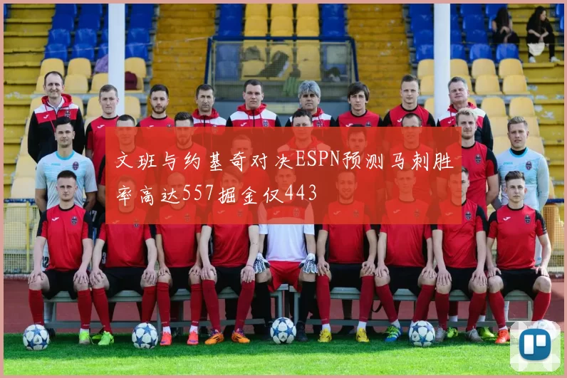 文班与约基奇对决ESPN预测马刺胜率高达557掘金仅443